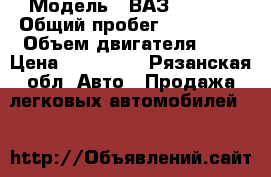  › Модель ­ ВАЗ -2114. › Общий пробег ­ 115 000 › Объем двигателя ­ 2 › Цена ­ 155 000 - Рязанская обл. Авто » Продажа легковых автомобилей   